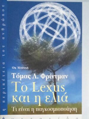Το Lexus και η ελιά