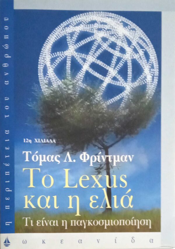 Το Lexus και η ελιά