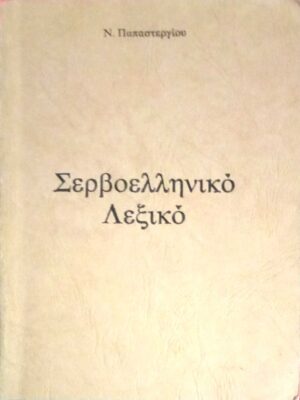 Σερβοελληνικό Λεξικό