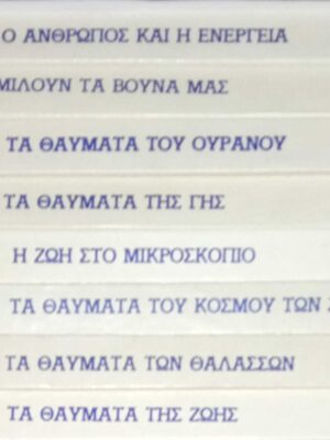 Τα θαύματα της φύσης 8 τόμοι