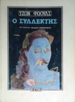 Ο συλλέκτης
