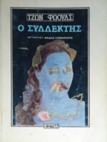 Ο συλλέκτης