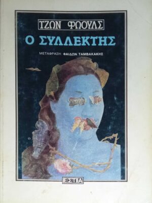 Ο συλλέκτης