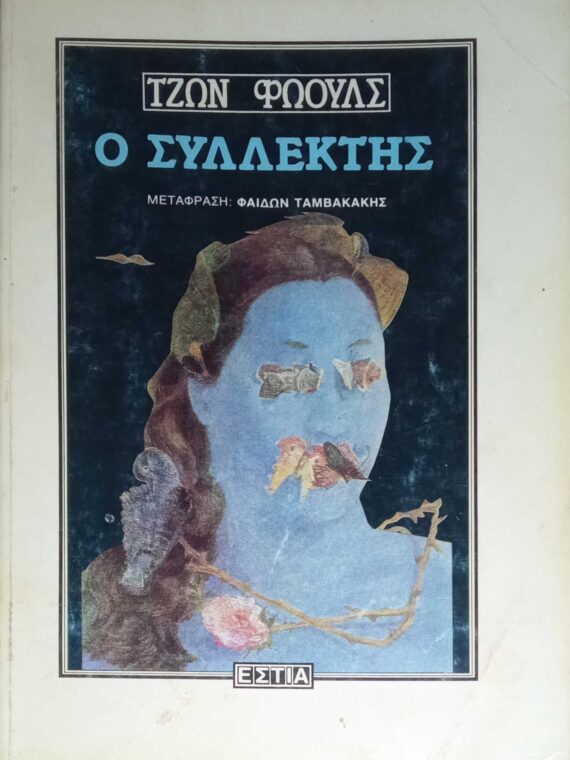 Ο συλλέκτης