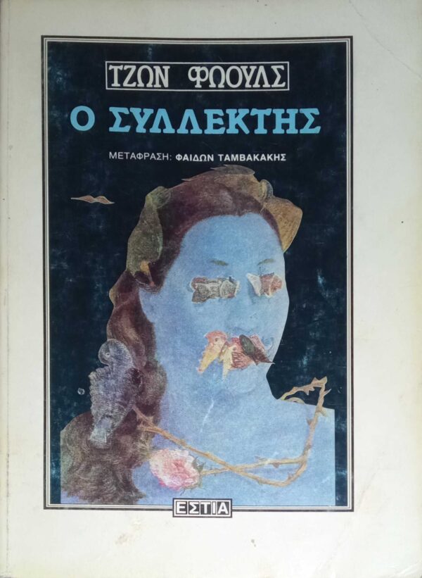 Ο συλλέκτης