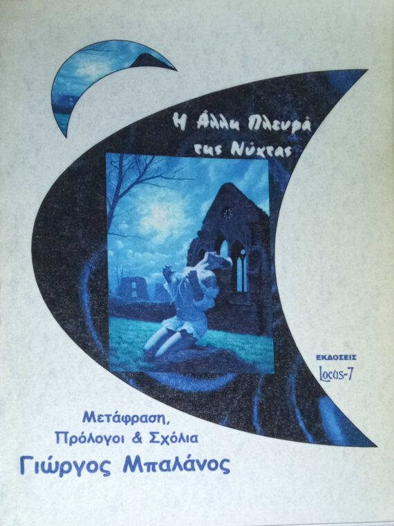 Η άλλη πλευρά της νύχτας