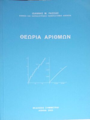 Θεωρία Αριθμών