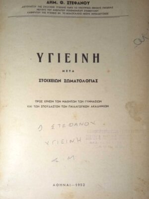 Υγιεινή μετά στοιχείων σωματολογίας