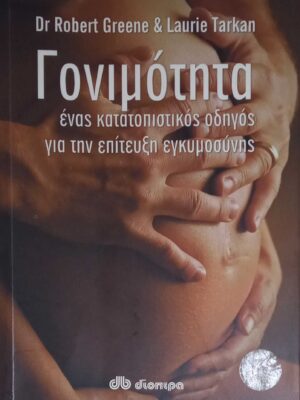 Γονιμότητα ένας κατατοπιστικός οδηγός