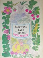 Τα βότανα και η υγεία μας