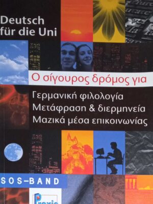 Deutsch fur Uni Ο σίγουρος δρόμος για γερμανική φιλολογία, μετάφραση και διερμηνεία, μαζικά μέσα ενημέρωσης