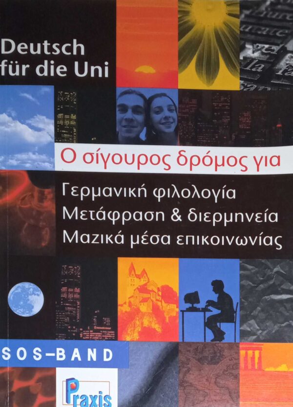 Deutsch fur Uni Ο σίγουρος δρόμος για γερμανική φιλολογία, μετάφραση και διερμηνεία, μαζικά μέσα ενημέρωσης