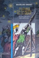 Το πάθος για τα άστρα το 17ο αιώνα