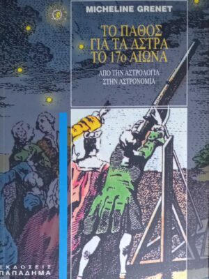 Το πάθος για τα άστρα το 17ο αιώνα