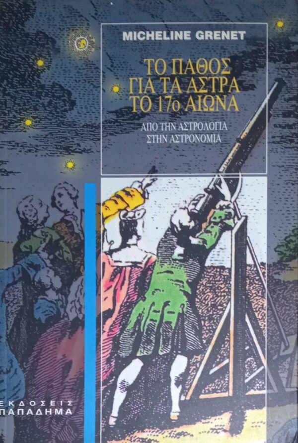 Το πάθος για τα άστρα το 17ο αιώνα