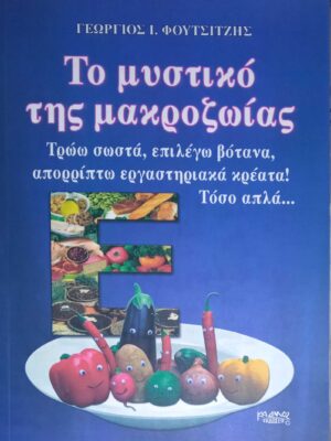 Το μυστικό της μακροζωίας