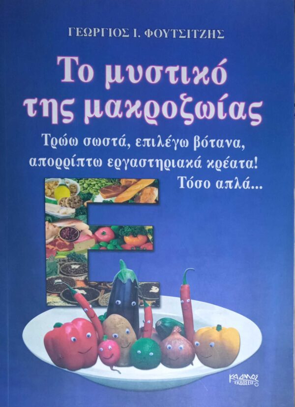 Το μυστικό της μακροζωίας