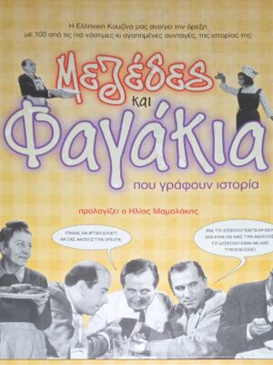 Μεζέδες και φαγάκια που γράφουν ιστορία