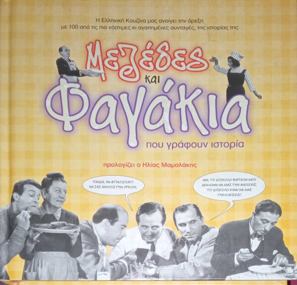Μεζέδες και φαγάκια που γράφουν ιστορία