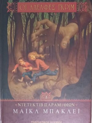 Οι αδερφές Γκριμ Ντετέκτιβ παραμυθιών