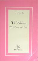 Η Αλίκη στη χώρα του LSD