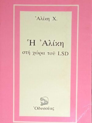 Η Αλίκη στη χώρα του LSD