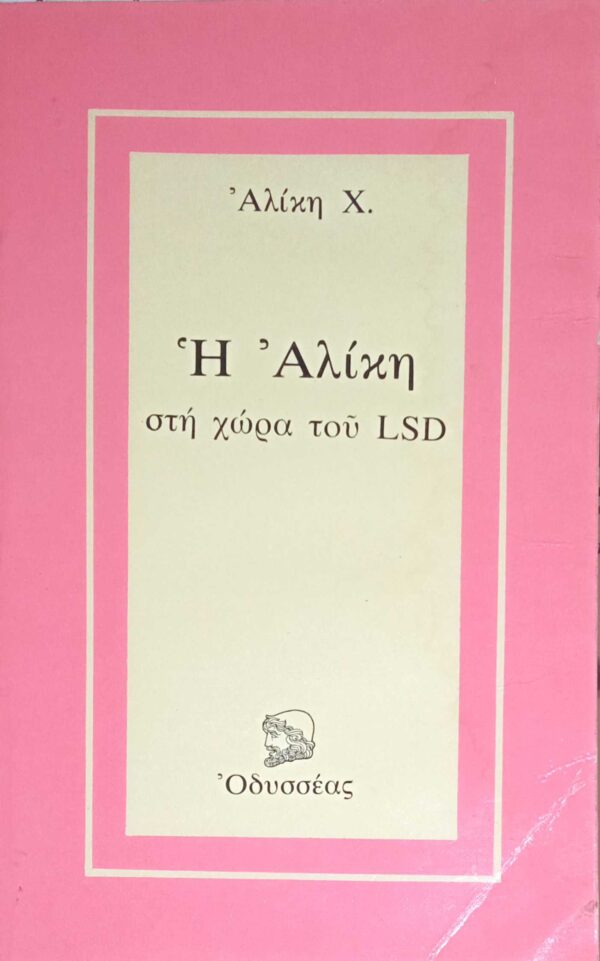 Η Αλίκη στη χώρα του LSD