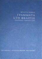 Γράμματα στη Φελίτσε (Δίγλωσση έκδοση)