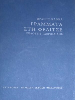 Γράμματα στη Φελίτσε (Δίγλωσση έκδοση)