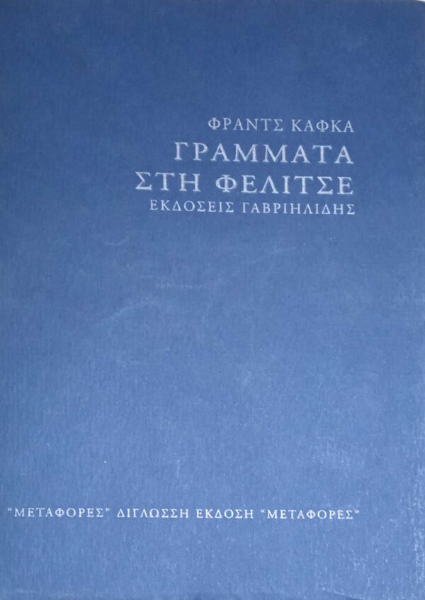 Γράμματα στη Φελίτσε (Δίγλωσση έκδοση)
