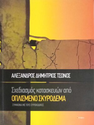 Σχεδιασμός κατασκευών από Οπλισμένο Σκυρόδεμα