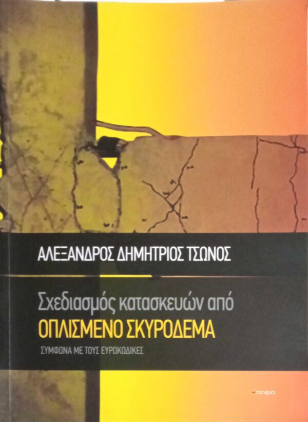 Σχεδιασμός κατασκευών από Οπλισμένο Σκυρόδεμα