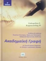 Ακαδημαϊκή Γραφή