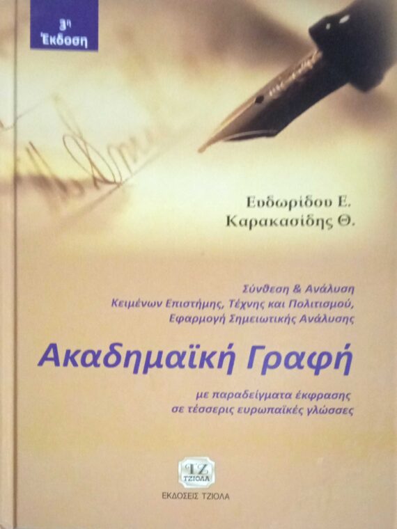 Ακαδημαϊκή Γραφή