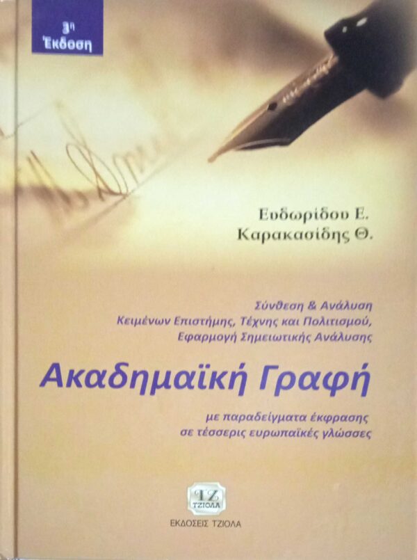 Ακαδημαϊκή Γραφή