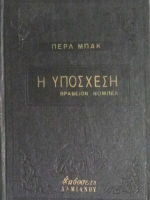 Η υπόσχεση