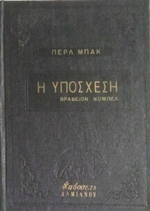 Η υπόσχεση