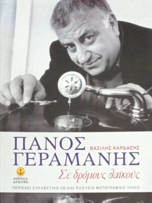 Πάνος Γεραμάνης