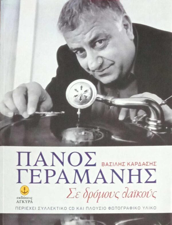Πάνος Γεραμάνης