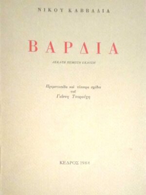 Βάρδια