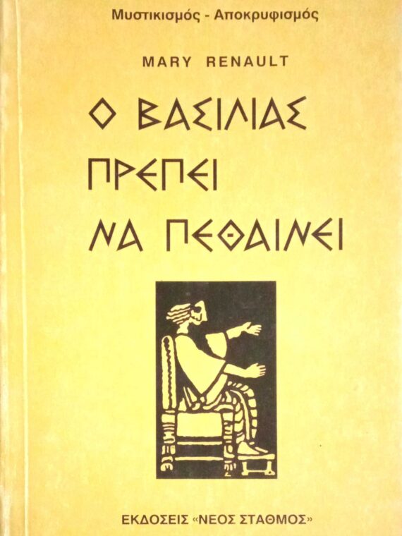 Ο βασιλιάς πρέπει να πεθάνει