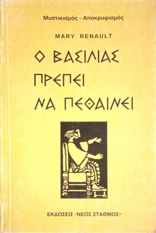 Ο βασιλιάς πρέπει να πεθάνει
