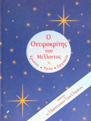Ο Ονειροκρίτης του Μέλλοντος