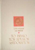 Το βιβλίο των αρχαίων αστροναυτών