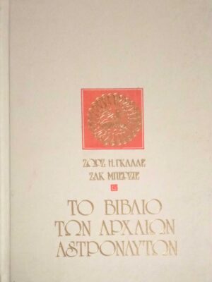 Το βιβλίο των αρχαίων αστροναυτών