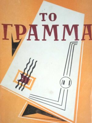 Το γράμμα