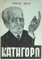 Κατηγορώ