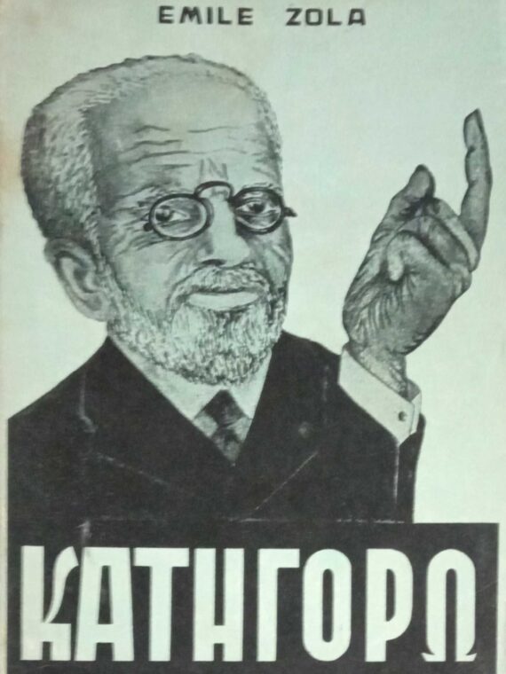 Κατηγορώ