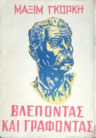 Βλέποντας και γράφοντας