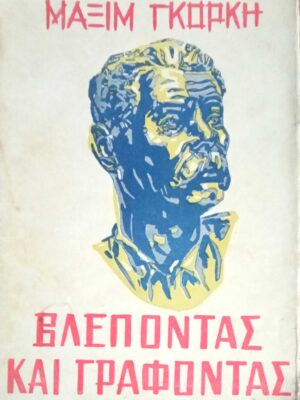 Βλέποντας και γράφοντας